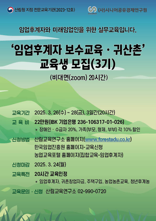 (시니어공유경제연구원)임업후계자 보수교육ㆍ귀산촌 과정(3기)