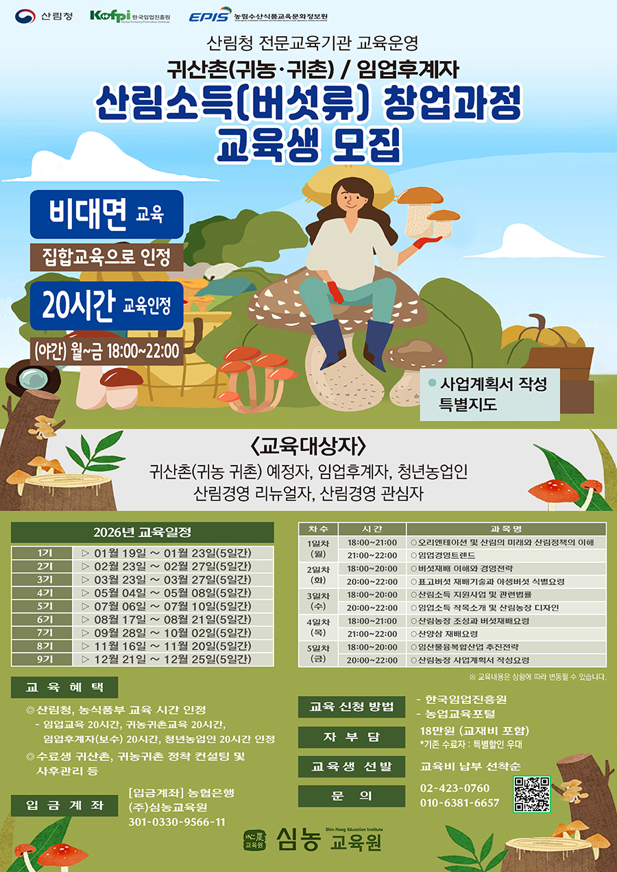 ((주)심농교육원) 산림소득(버섯류) 창업과정_26년