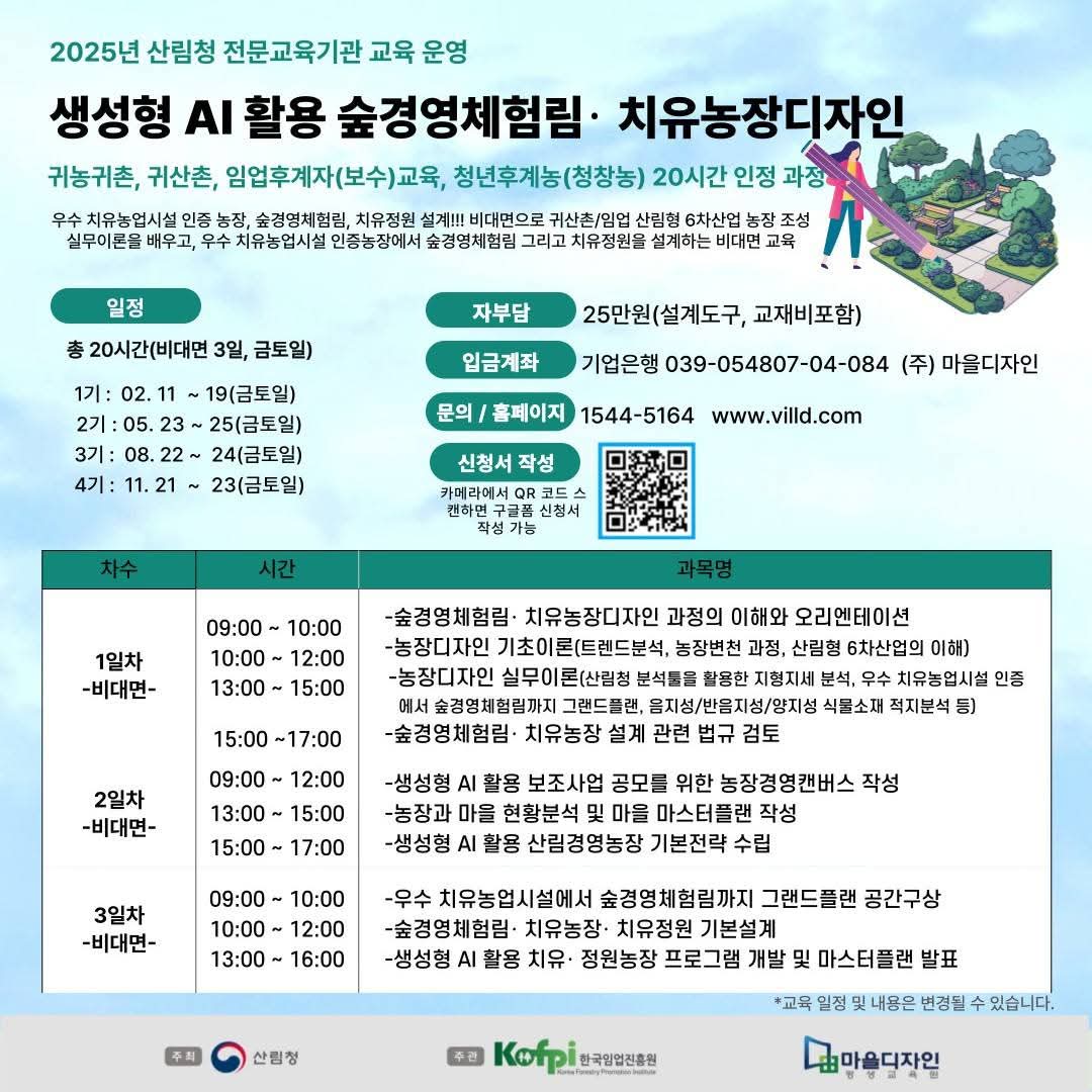 (마을디자인)생성형 AI 활용 숲경영체험림・치유농장디자인(26년)