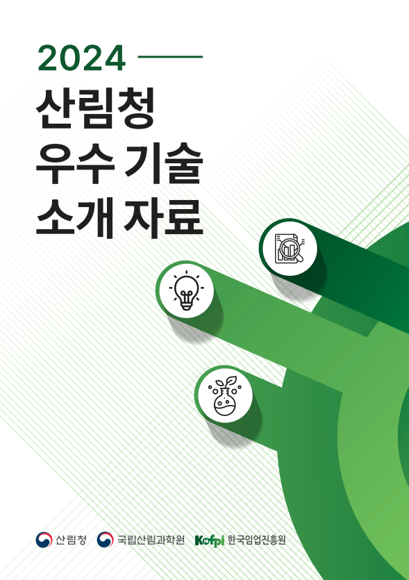 2024 산림청 출연R&D 기술이전 대상 기술 설명서 이미지