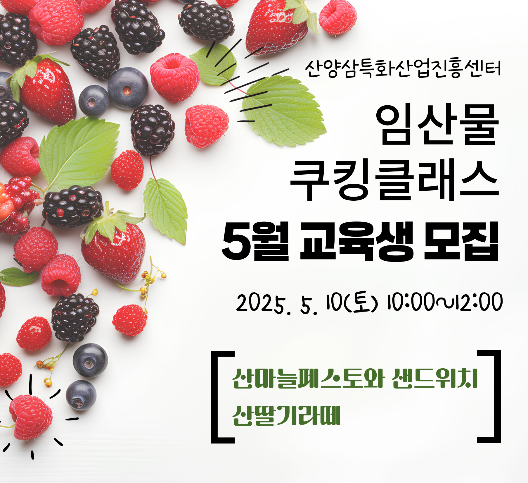 (경남 함양군) 5월 임산물쿠킹클래스