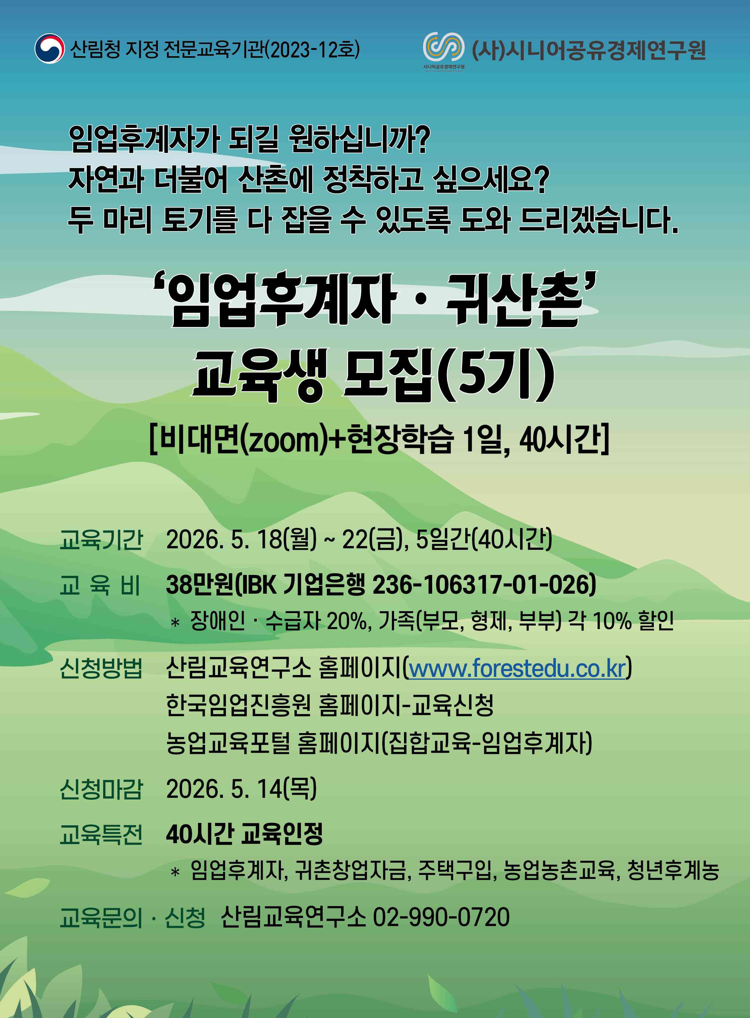 (시니어공유경제연구원) 임업후계자ㆍ귀산촌과정(5기)
