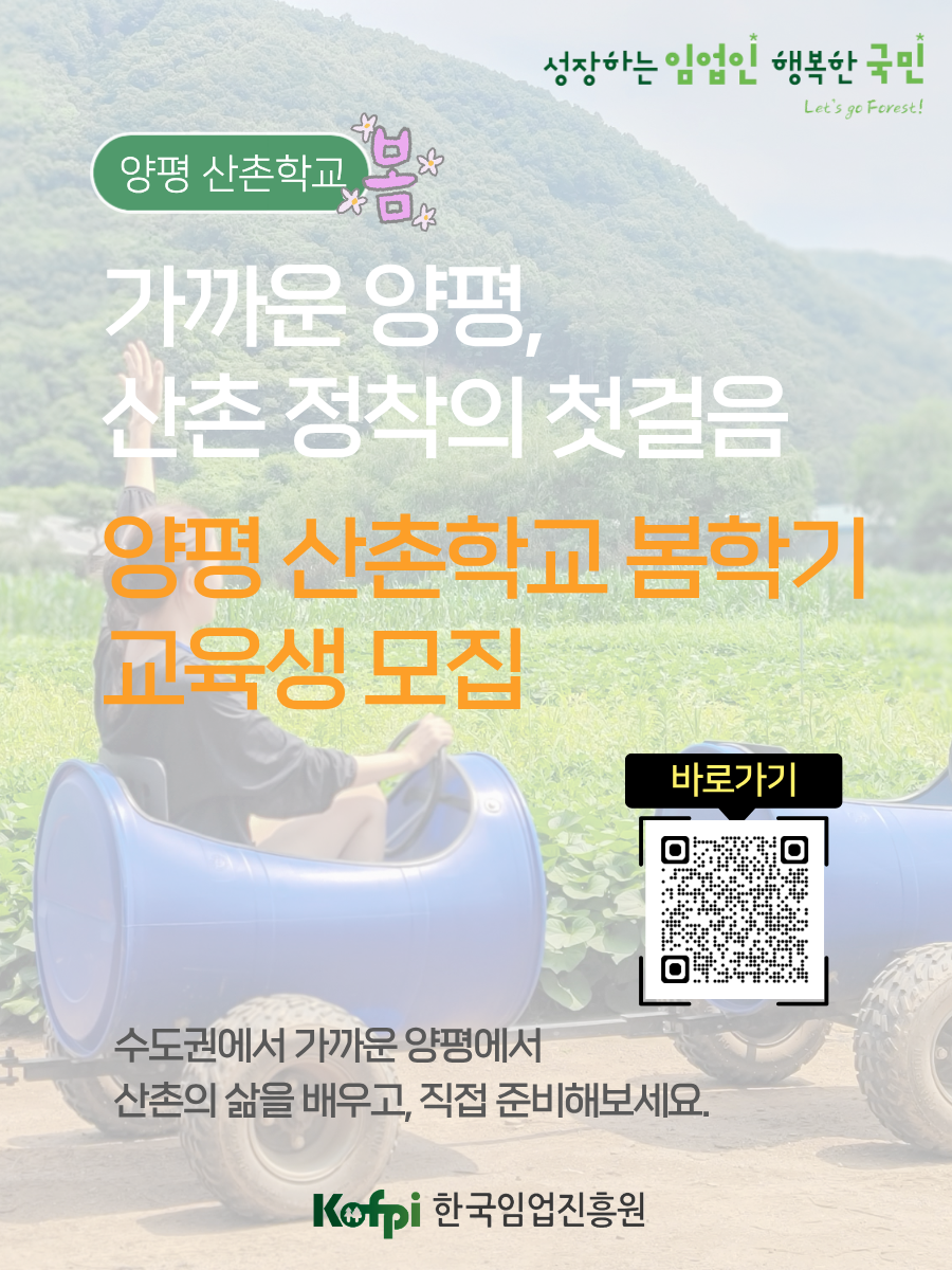 (추가모집 ~5/21)양평 산촌학교 봄학기 - 산촌 정착 준비과정 교육생 모집