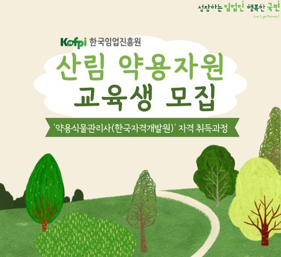 산림 약용자원(약용식물관리사) 교육생 모집
