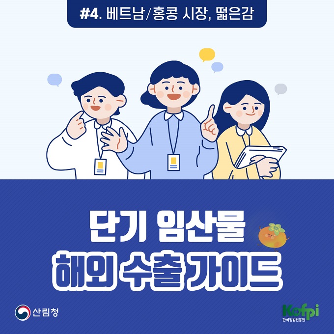 단기 임산물 해외 수... 이미지