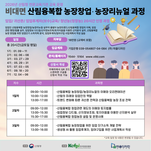 (마을디자인)산림융복합 농장창업(26년도)