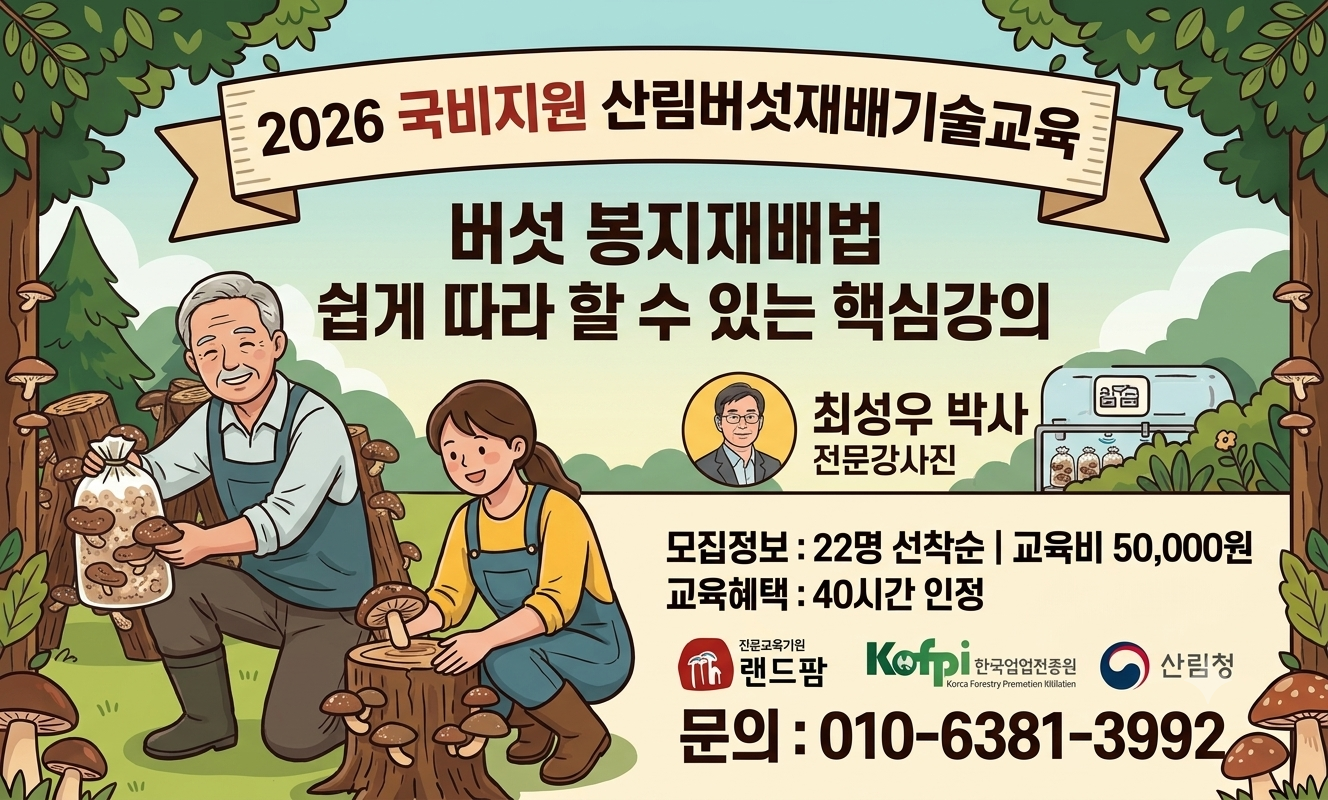 (랜드팜)2026년 산림버섯재배기술교육