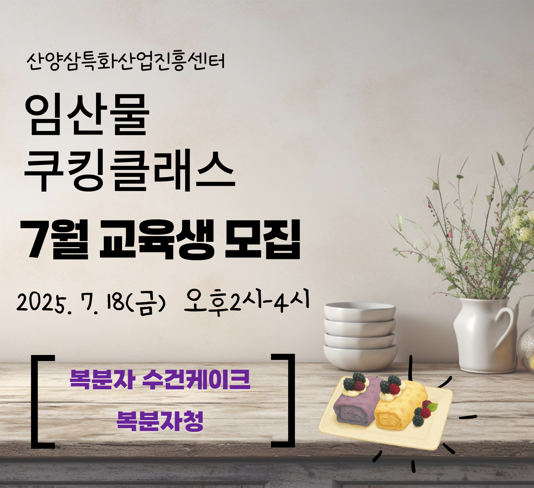 (경남 함양) 7월 임산물쿠킹클래스 