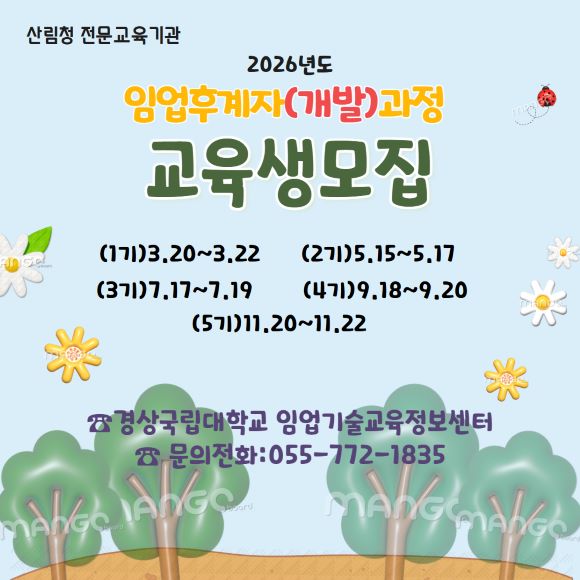 (경상국립대학교) 임업후계자교육(개발)과정(1~5기)