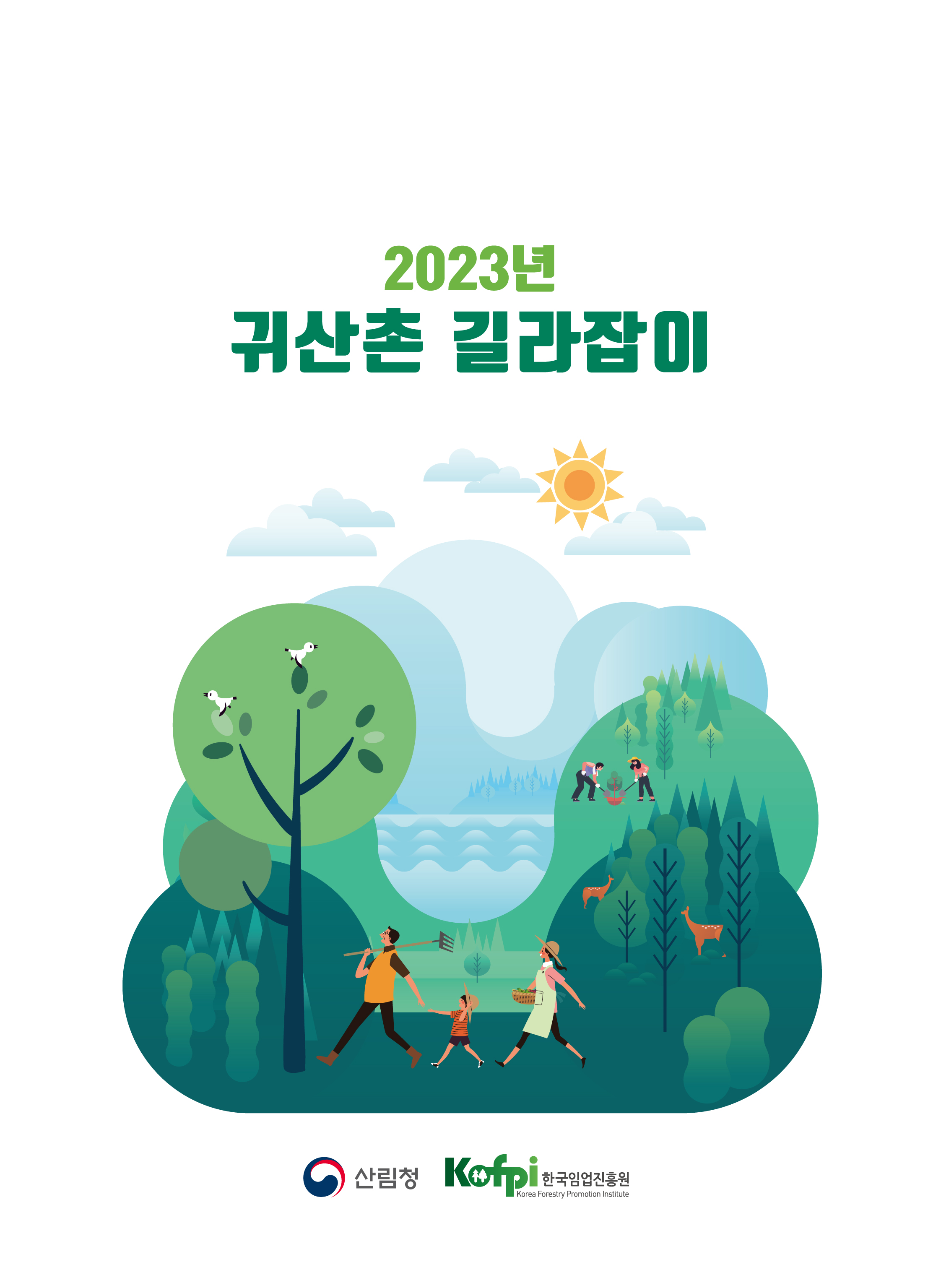 2023년 귀산촌 길라잡... 이미지