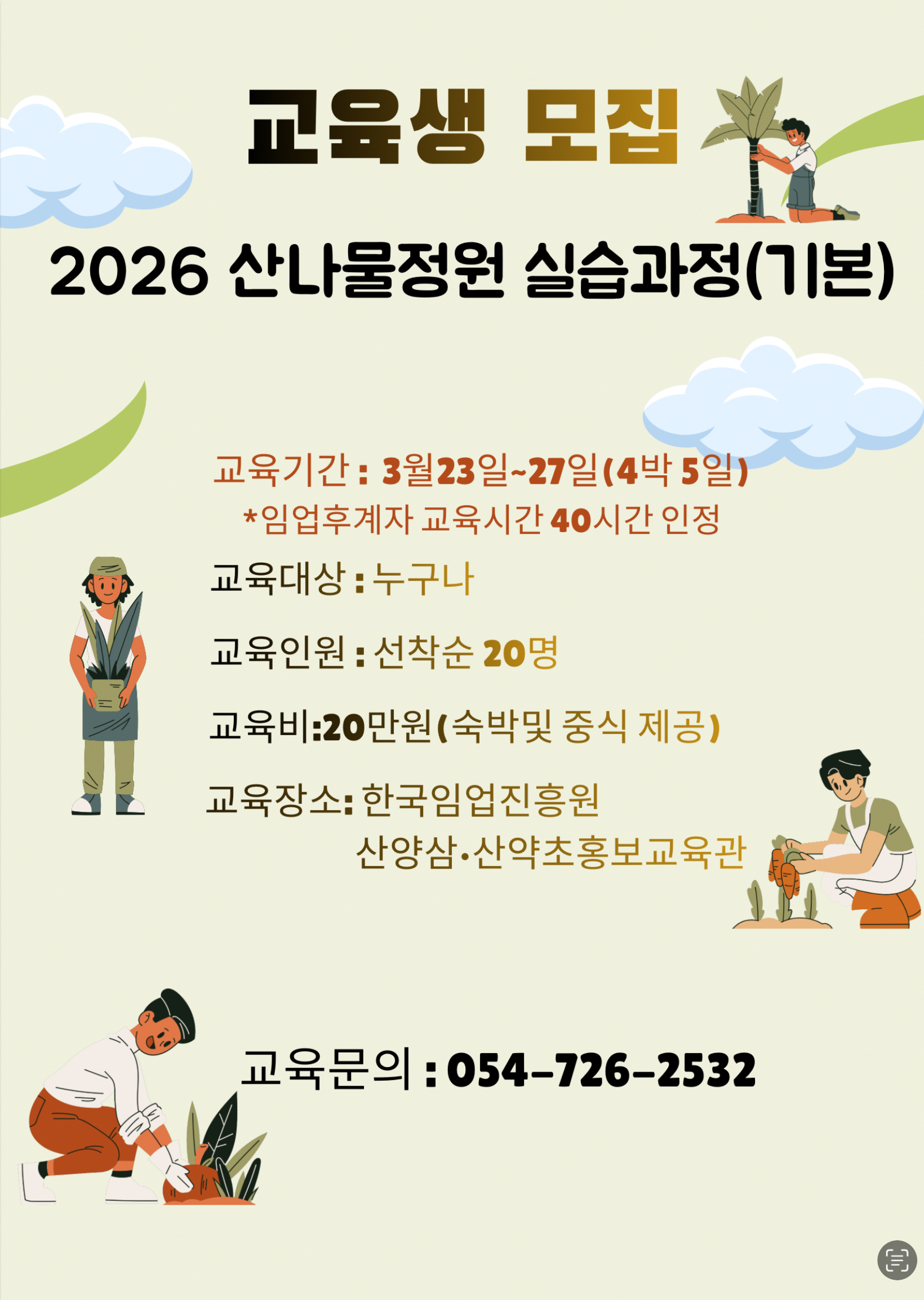 2026년 산나물정원 실습과정(기본)