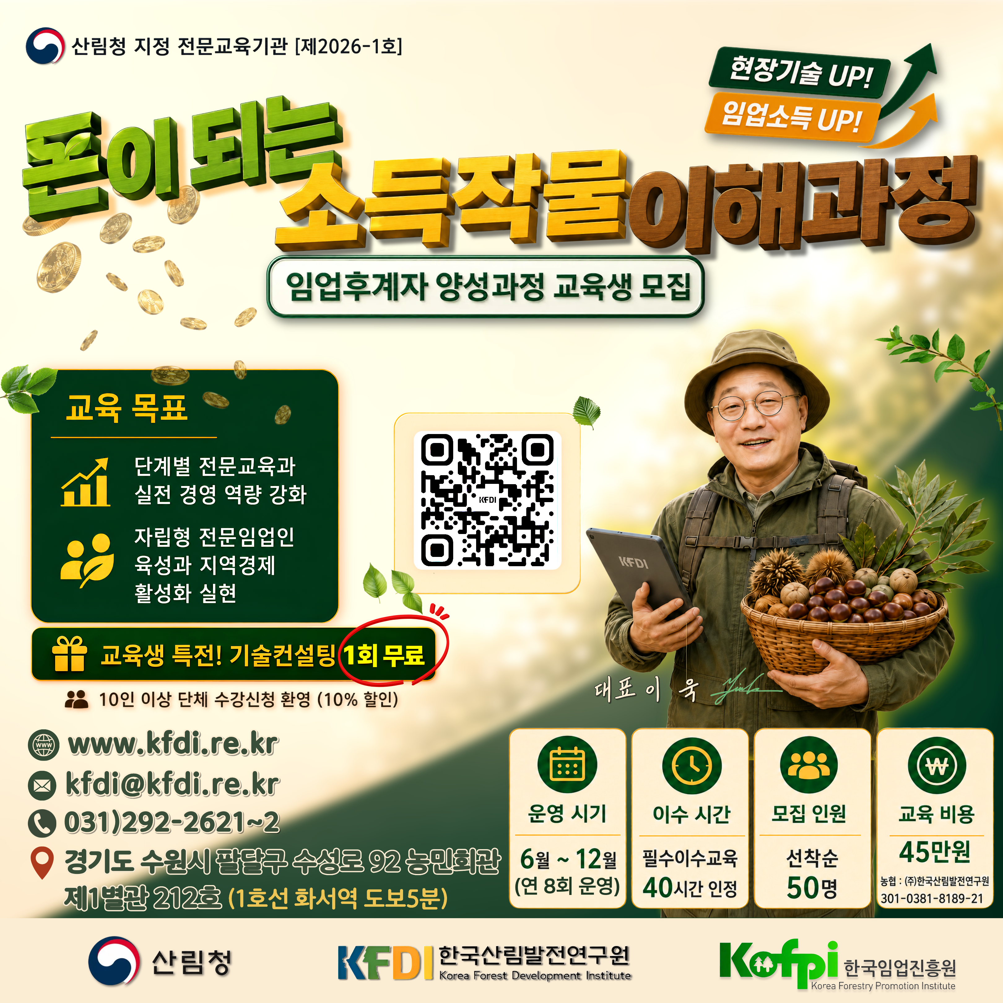 (한국산림발전연구원)2026년 돈이 되는 소득작물 이해(임업후계자 양성)과정 2기