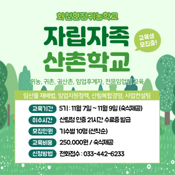 (화천현장귀농학교)2025년 자립자족 산촌학교(임업후계자 과정)