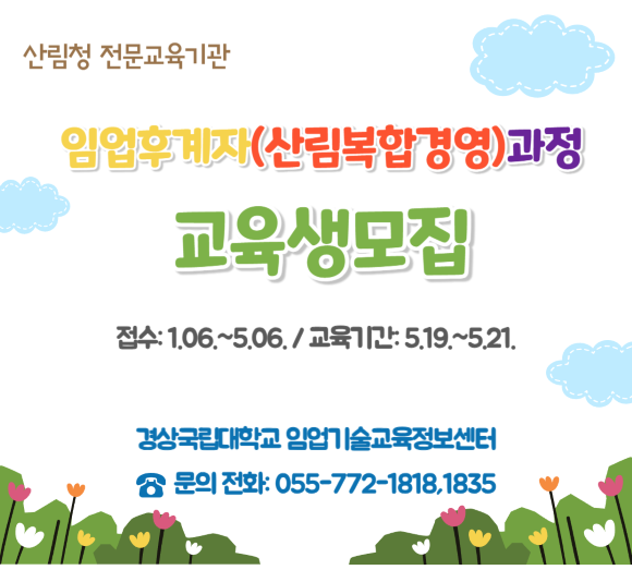 (경상국립대 임업센터)임업후계자교육(산림복합경영)과정