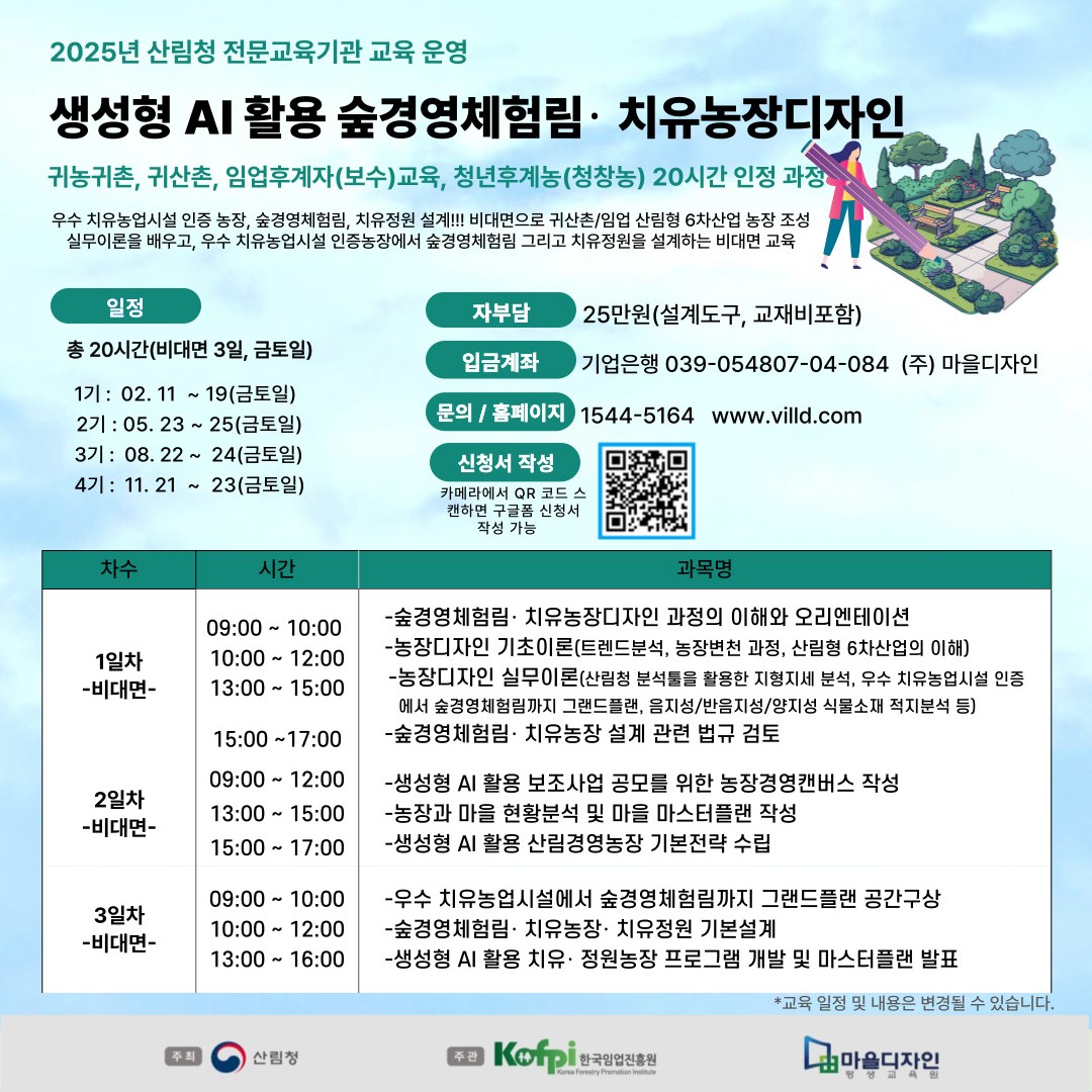 (마을디자인)생성형 AI 활용 숲경영체험림・치유농장디자인