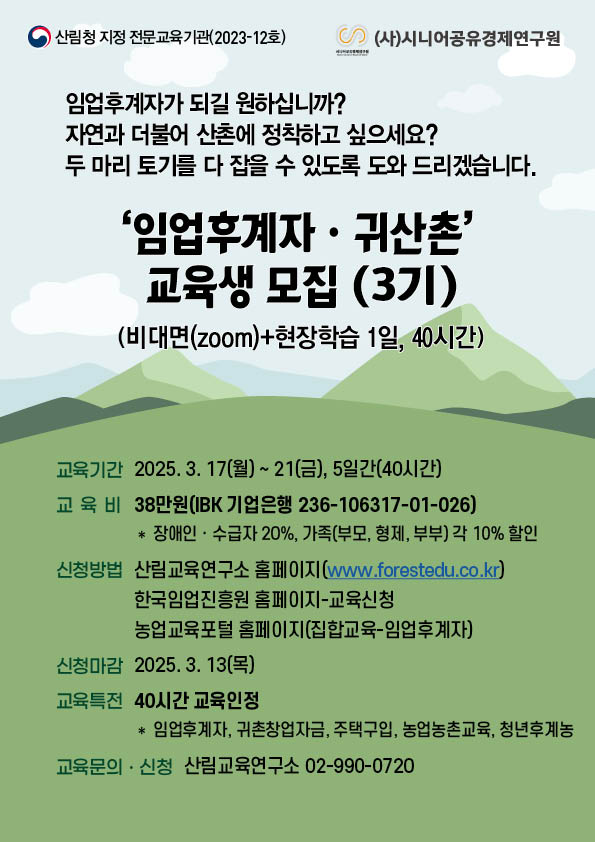 임업후계자ㆍ귀산촌과정(3기)
