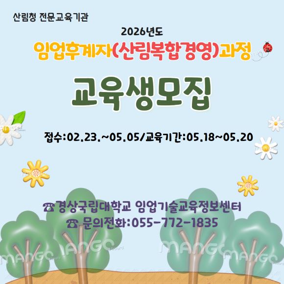 (경상국립대학교) 임업후계자교육(산림복합경영)과정