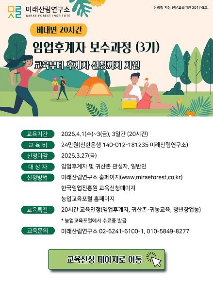 (미래산림연구소) 임업후계자보수과정 3기