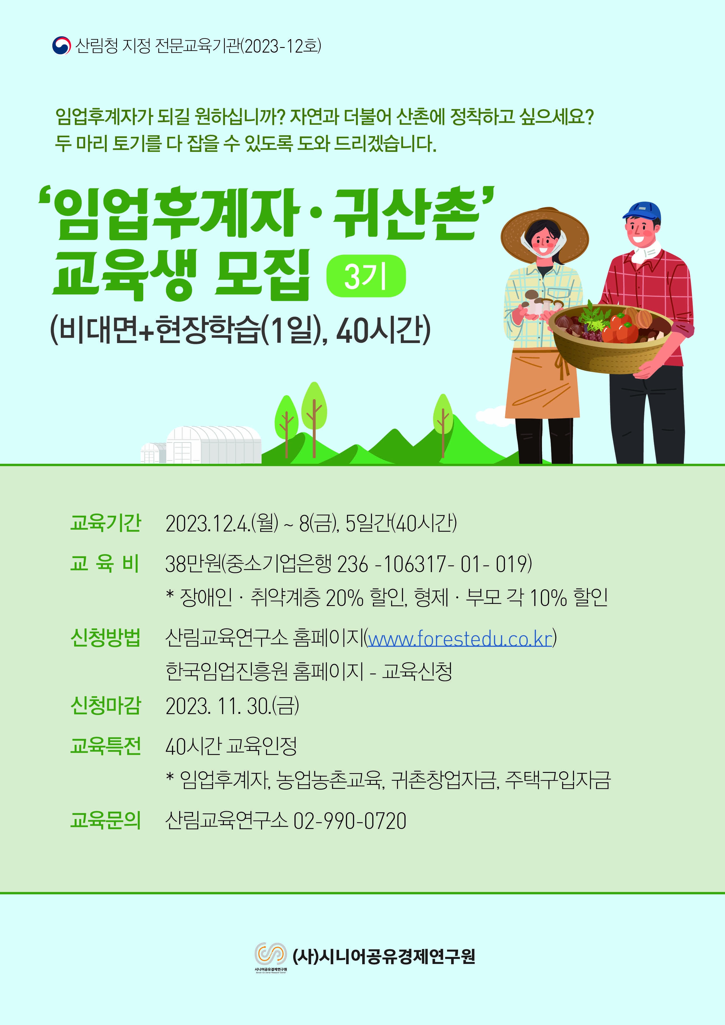 2023년 임업후계자·귀산촌 과정(3기)