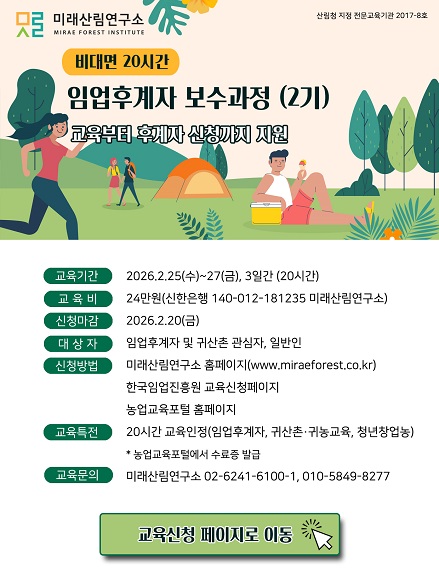 (미래산림연구소) 임업후계자보수과정 2기