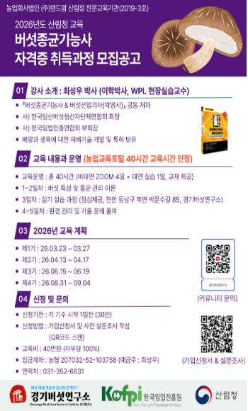 (랜드팜) 버섯종균기능사 취득 과정