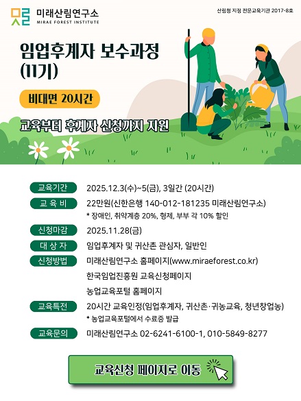 (미래산림연구소)임업후계자보수과정 11기