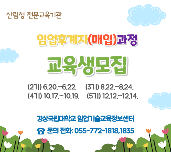 (경상국립대 임업센터)(2기)임업후계자교육(매입)과정