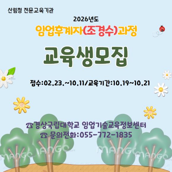 (경상국립대학교) 임업후계자교육(조경수)과정