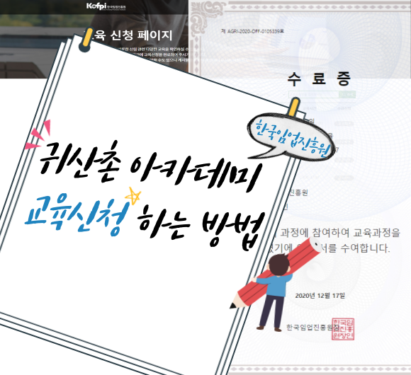 귀산촌 아카데미 교육 신청방법