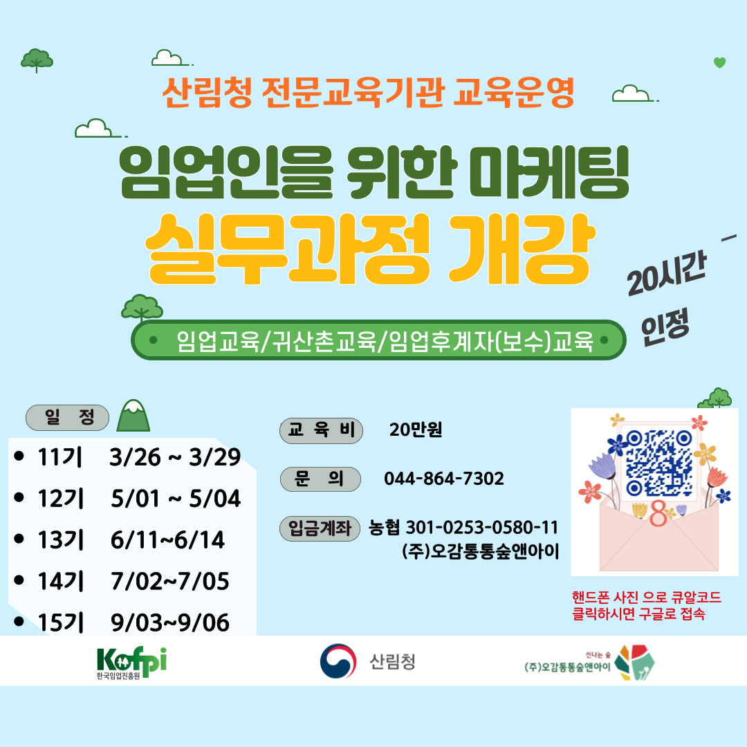 (오감통통숲앤아이) 임업마케팅 실무과정
