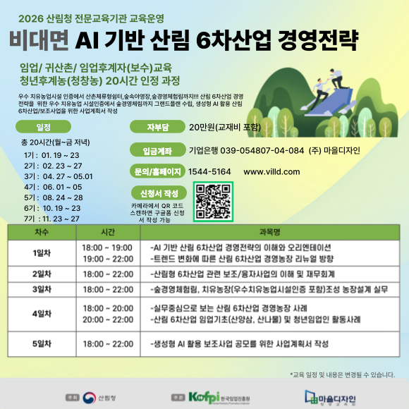 (마을디자인)_산림형 6차산업 경영전략(26년)