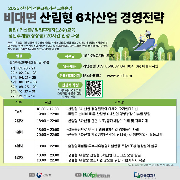 산림형 6차산업 경영전략 비대면 20시간 과정_임업후계자(보수)교육