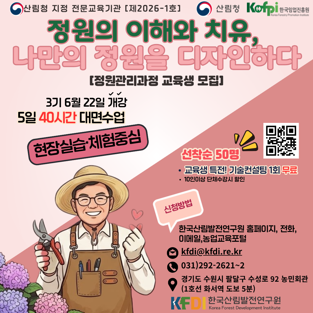 (한국산림발전연구원) 2026년 정원관리과정 3기