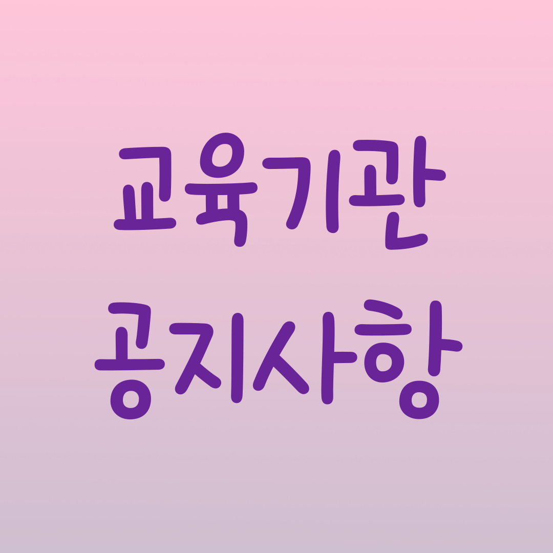 교육기관 (교육 홍보 관련) 공지드립니다. 