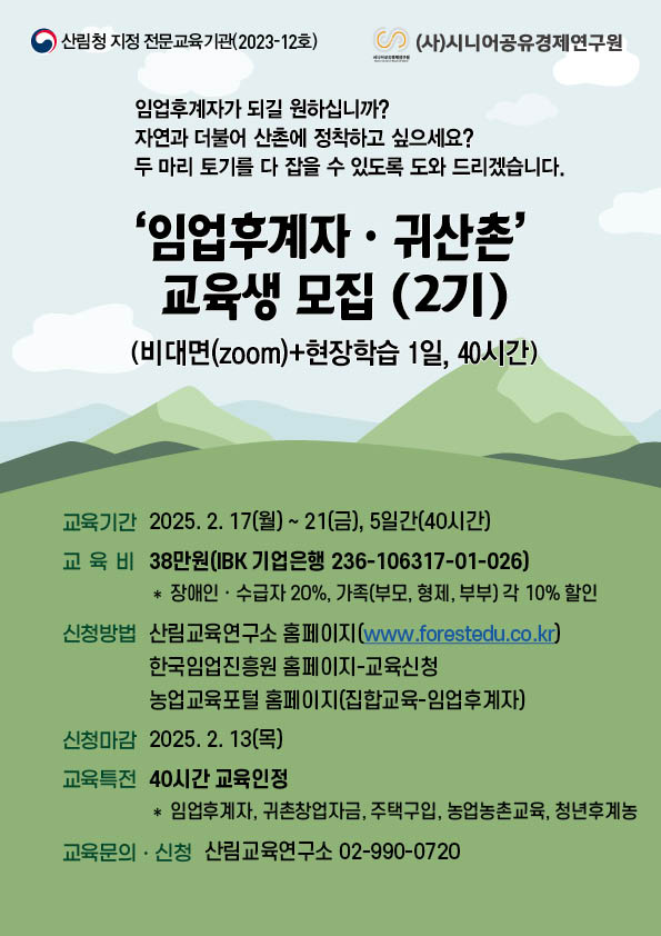 (시니어공유경제연구원) 임업후계자ㆍ귀산촌