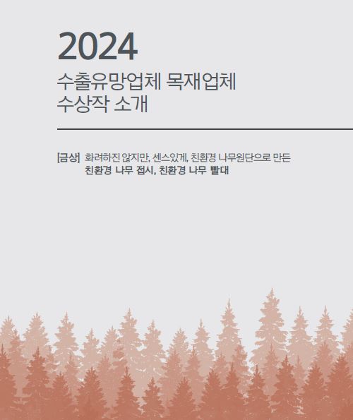 [목재] 2024 수출유망... 이미지