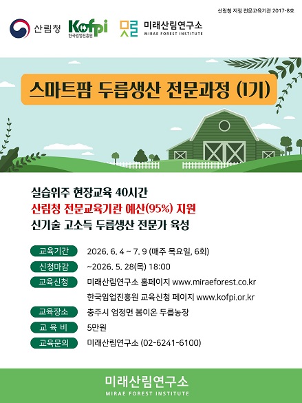 (미래산림연구소) 스마트팜 기술을 이용한 두릅순 생산 전문가 육성과정 1기
