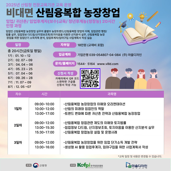 산림융복합 농장창업 비대면 20시간 과정_임업후계자(보수)교육[마을디자인]