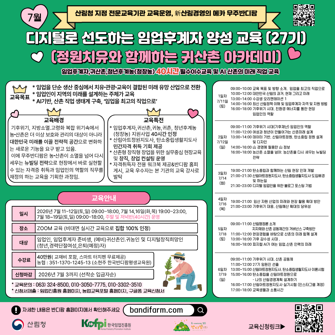 (무주반디팜)디지털로 선도하는 임업후계자 양성 교육 (27기) (부제: 정원치유와 함께하는 귀산촌 아카데미)