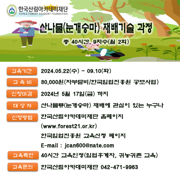 [산림청 전문교육기관교육-한국산림아카데미재단] 2024년 산나물(눈개승마) 재배기술
