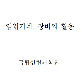 임업기계, 장비의 활... 이미지