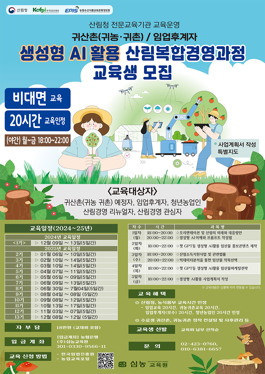 [(주)심농교육원] 생성형 AI 활용 산림복합경영과정