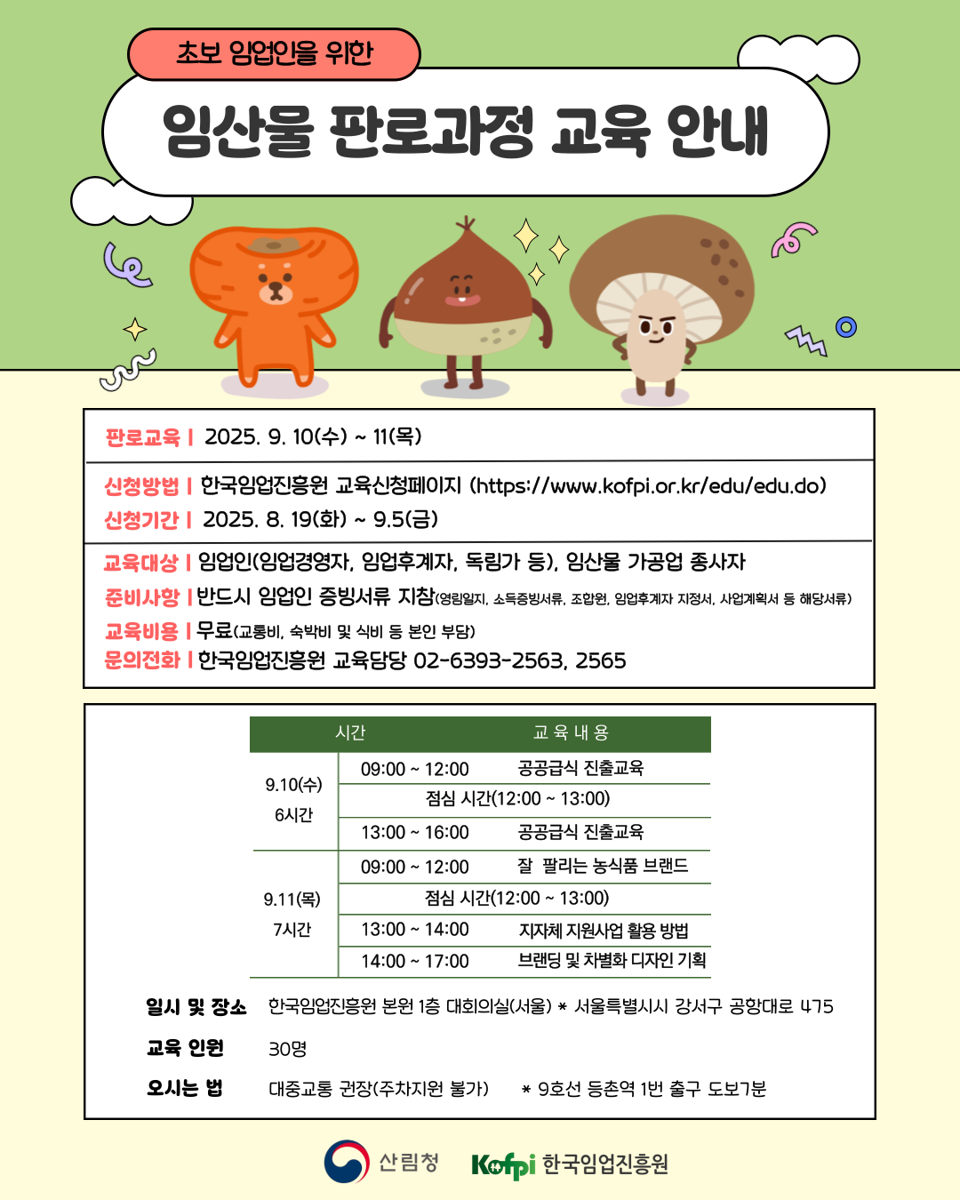 (☆판로)임산물 판로과정 교육 모집