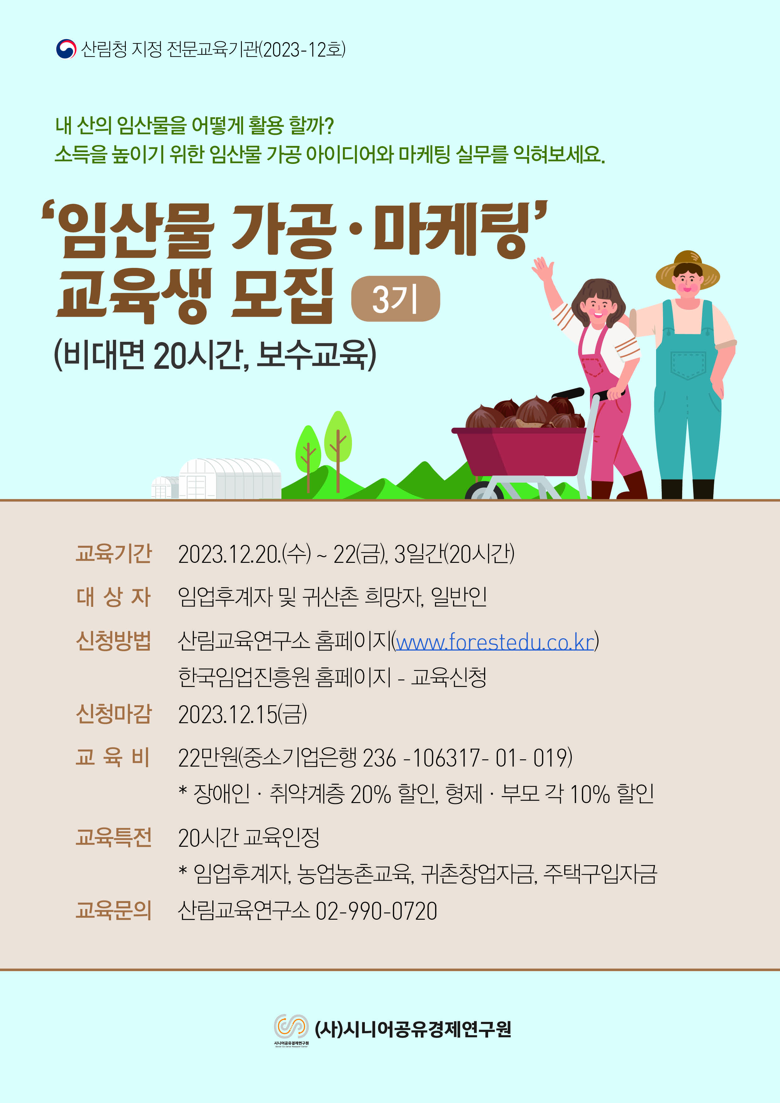 2023년 임산물 가공·마케팅 과정(3기)