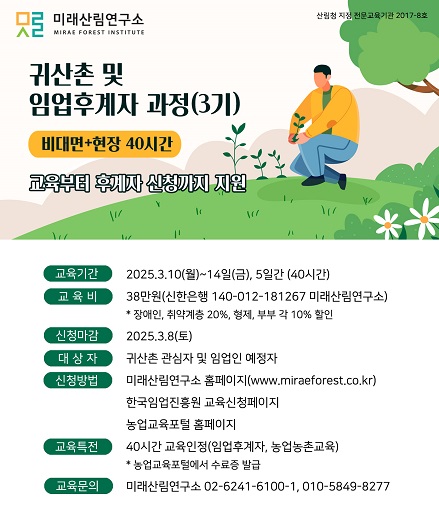 (미래산림연구소) 2025년 귀산촌 및 임업후계자 과정 3기