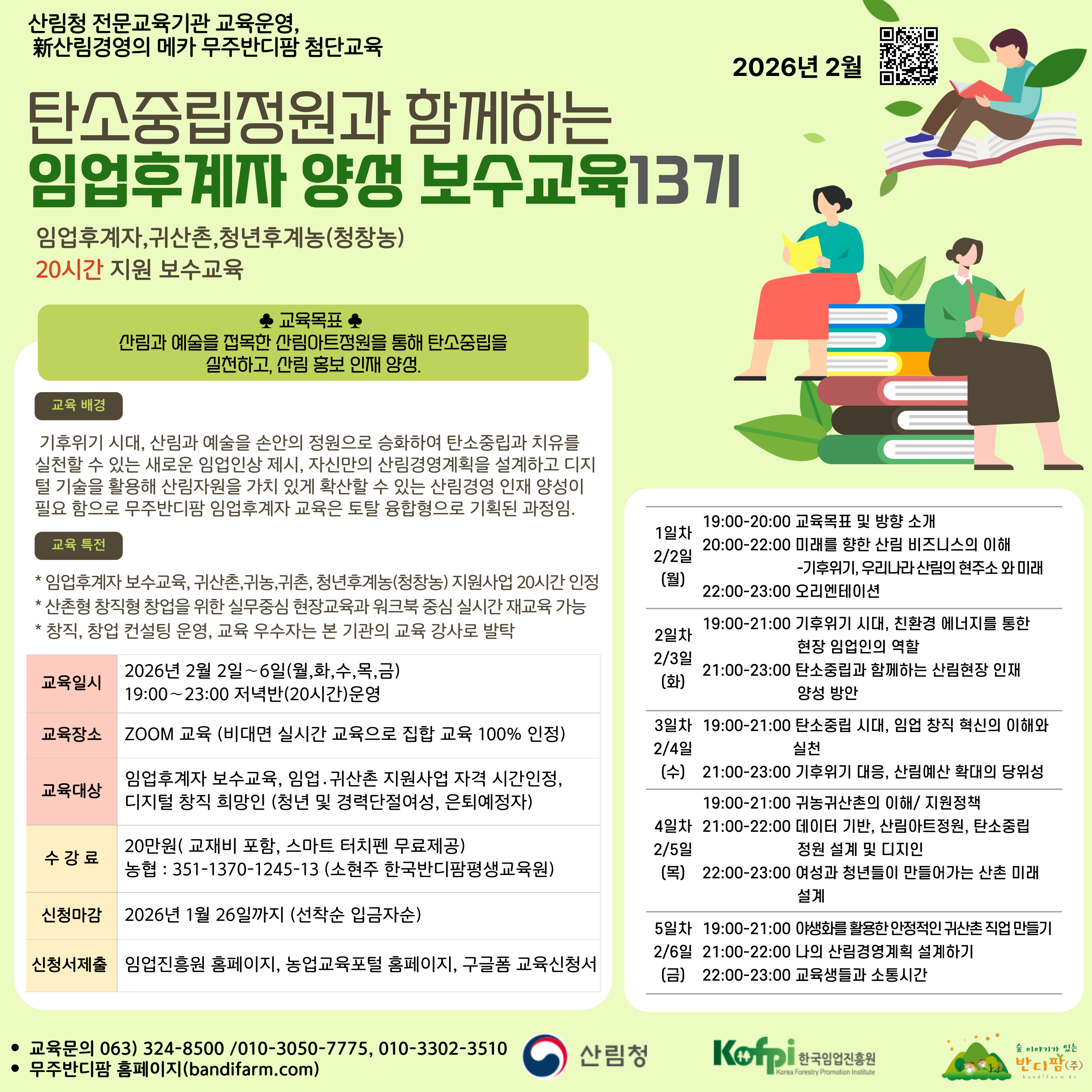 (무두반디팜)탄소중립정원과 함께하는 임업후계자 양성 (보수교육 13기)