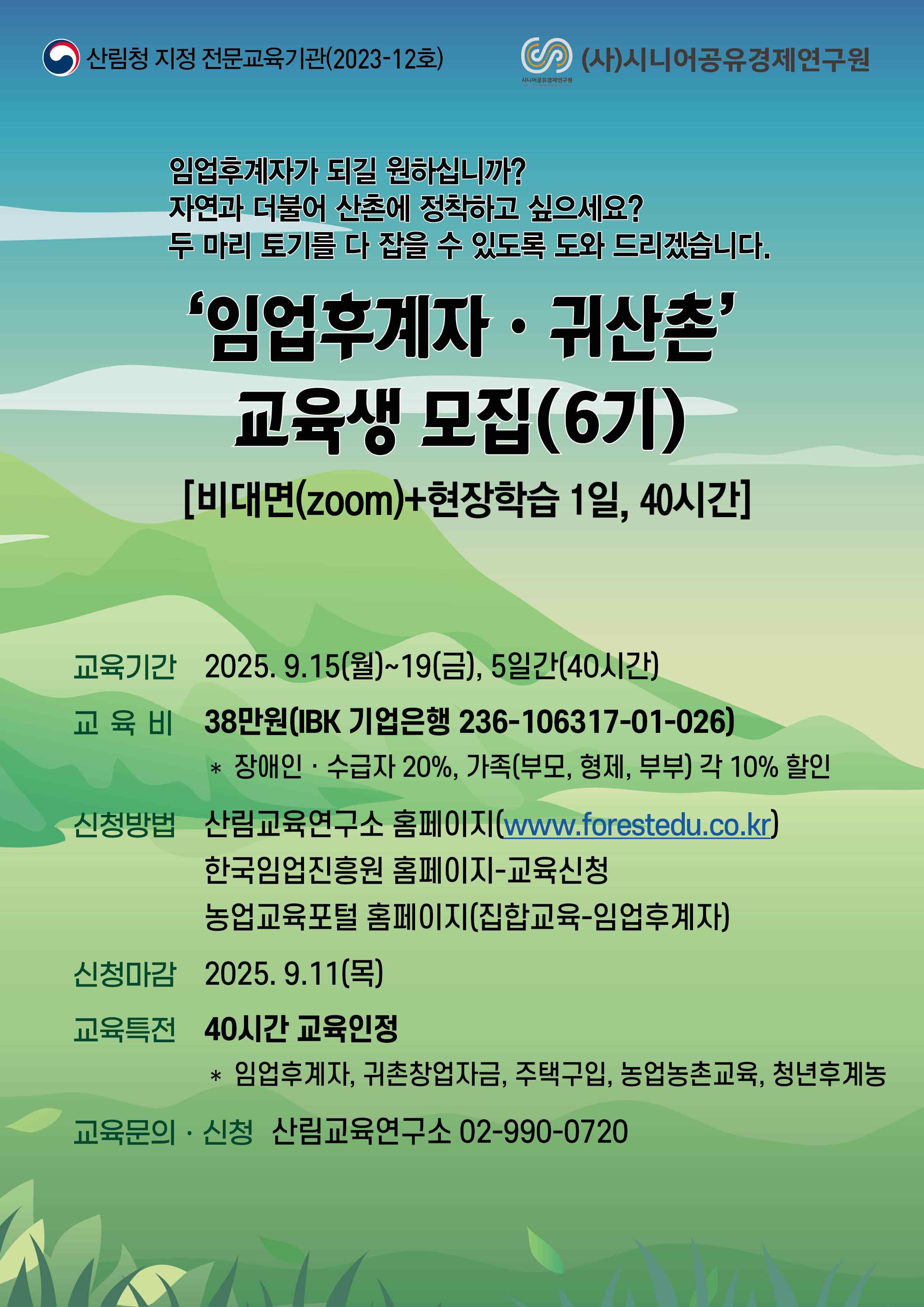 ((사)시니어공유경제연구원)임업후계자ㆍ귀산촌과정(6기)