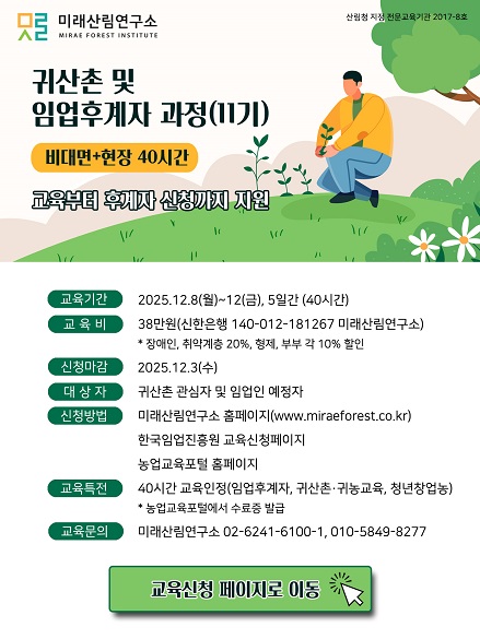 (미래산림연구소)귀산촌임업후계자과정 11기