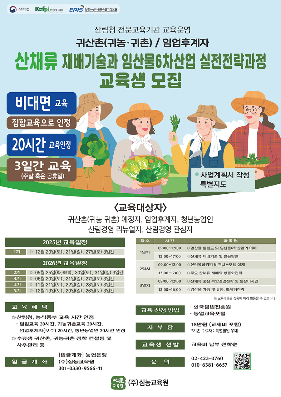 (심농교육) 산채류 재배기술과정_12월