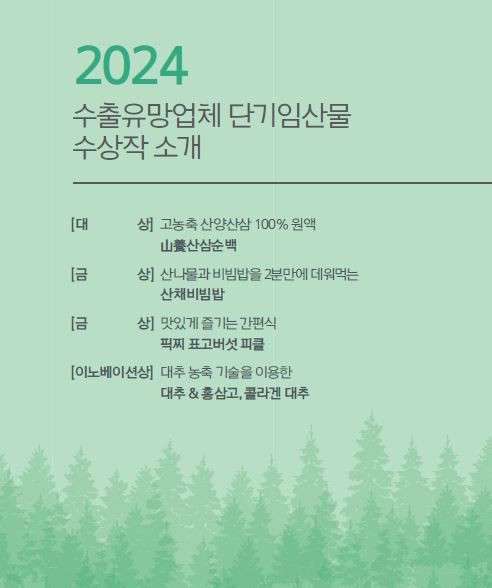 [임산물] 2024 수출유... 이미지